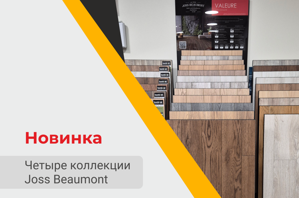 Четыре новых вдохновения от "Joss Beaumont" уже в салоне!